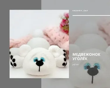 [Игрушки] Медвежонок Уголек (vazaniy_cat)