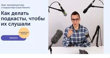 Как делать подкасты, чтобы их слушали (Саша Начито)