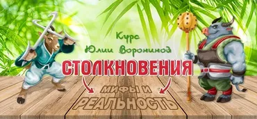 Столкновение Мифы и реальность (Юлия Воронина)
