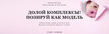 Долой комплексы. Позируй как модель. Пакет «Самостоятельный», июль  (Yuliya Bezdar, Nick Frank)
