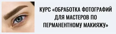 Обработка фотографий для мастеров по перманентному макияжу. Пакет лайт (Мария Гвоздёва)