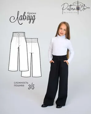 [PatternClo] Брюки Лавгуд. Рост 122-158 (Екатерина Измайлова)
