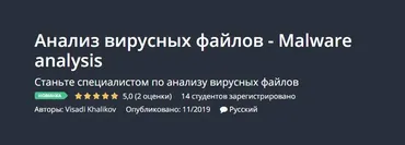 [Udemy] Анализ вирусных файлов - Malware analysis  (Visadi Khalikov)