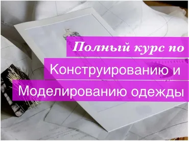 Конструирование и моделирование одежды 2017 (Неля Мазгарова)