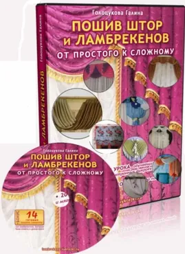 Пошив штор и ламбрекенов. От простого к сложному (Галина Голоцукова)