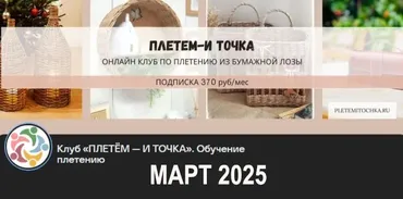 Клуб Плетем - и точка! Март 2025 (Светлана Сафонова, Александра Зулхайди, Зиляра Хаматханова, Наталья Корнеева)