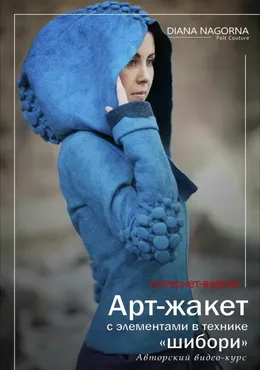 [Валяние] Видео-курс по валянию «Арт-жакет с элементами в технике шибори»  (Диана Нагорная)