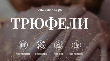 [Awaken School] Трюфели. 2 Поток. Тариф 1 (Елена Богданова)