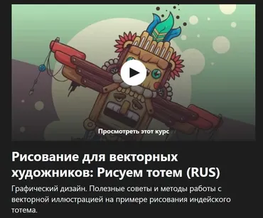 Рисование для векторных художников: Рисуем тотем (Андрей Бжицких)