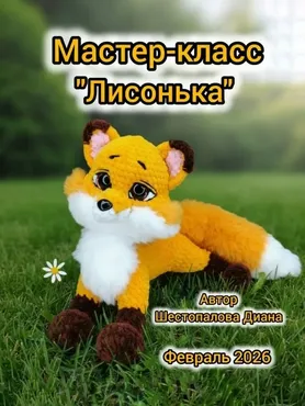 Лисонька (Диана Шестопалова)