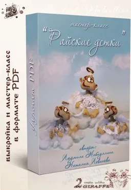 Райские детки (Людмила Набиуллина)