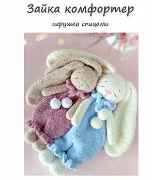 [WasilenaToys] Зайка комфортер, спицы (Алена Васильева)
