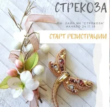 Брошь «Стрекоза» (Александра Рупека)