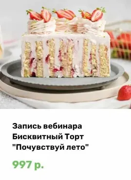 Бисквитный торт Почувствуй лето (Алина Ахмадиева)