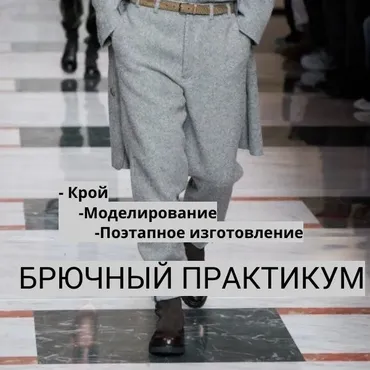 Брюки для любимого (Галия Злачевская)