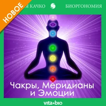 Чакры, Меридианы и Эмоции (Виктория Качко)