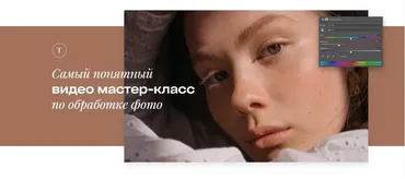 Самый понятный видео мастер-класс по обработке фото (Татьяна Щелокова)