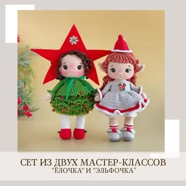 Эльфочка и Елочка. Сет из двух мастер-классов (Елена Бондаренко)