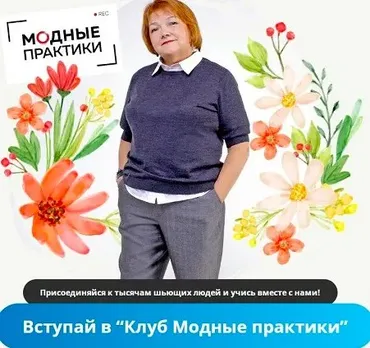 [Модные практики] Клуб Модные практики. Декабрь 2022 (Ирина Паукште)