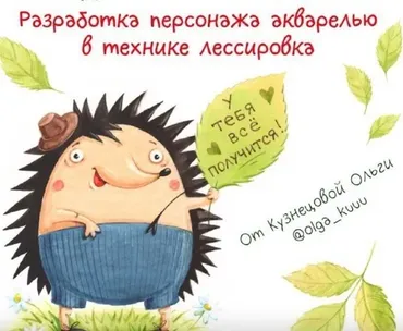 Разработка персонажа акварелью в технике лессировка  (Оля Кузнецова)