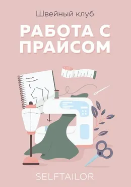 [Selftailor] Методическое пособие по ценообразованию (Тамара Вакулова)