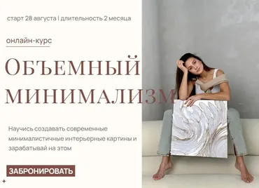 [Akbirova Art] Объемный минимализм. Тариф Хочу быть художником (Аделина Акбирова)