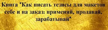Как писать тезисы для макетов себе и на заказ [prostories]