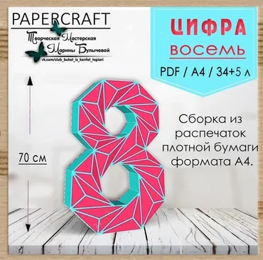 [Papercraft] Цифра 8 - 70см, с треугольниками (Марина Булычева)