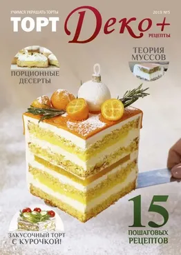 Журнал «ТортДеко+» №5(39) 2019 (CakeDeco)