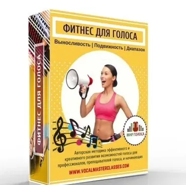 [Udemy] Фитнес для Голоса. Выносливый и Яркий Голос за 21 день (Юлия Полянская)