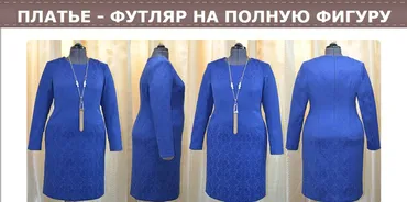 Платье  «футляр» на полную фигуру (Тамара Тимофеева)