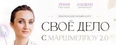 Своё дело с маршмеллоу 2.0. Тариф Всё сама (8sweets8)