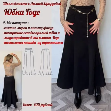 Юбка Годе (Лилия Дроздова)