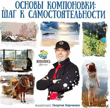 Основы компоновки (Георгий Харченко)
