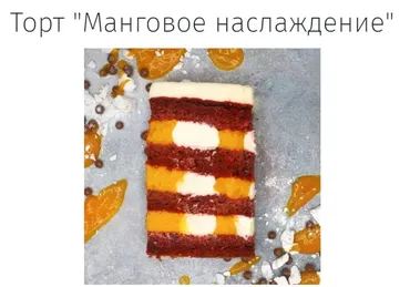 [Angel Cookie] Торт «Манговое наслаждение»