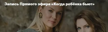 [Дети, готовые к будущему] Когда ребенка бьют (Анна Полищук, Ирина Матанова)