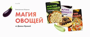 [irova-life] Магия овощей. Комбо из 3 сборников (Диана Ирова)