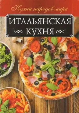 Итальянская кухня (Анна Мойсеенко)
