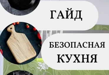 Гайд Безопасная кухня (katrin_ecotrue)