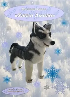 Хаски Амиго (Марина Константинова)