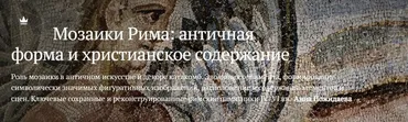 [Magisteria] Мозаики Рима: античная форма и христианское содержание (Анна Пожидаева)