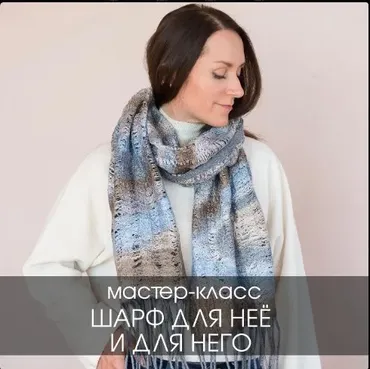 Шарф для Нее и для Него (Катерина Коршун)
