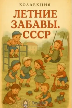 [toyidea] Летние забавы. СССР