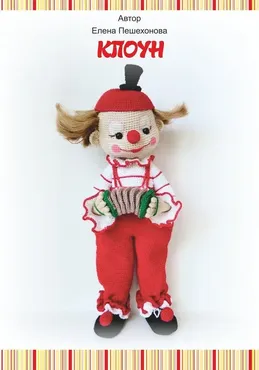 Клоун (Елена Пешехонова)