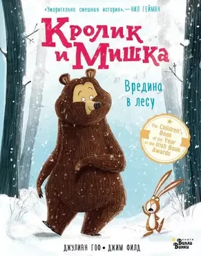Кролик и Мишка. Вредина в лесу (Джулиан Гоф)