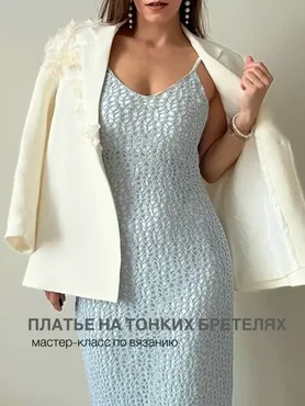 Мастер класс платье на тонких бретелях (Евгения Шахова)