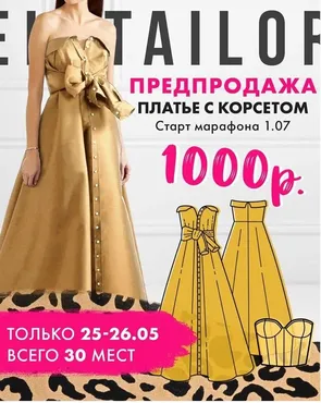 [Selftailor] Марафон Платье с корсетом