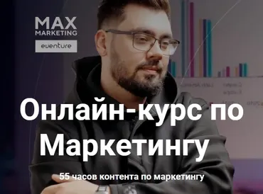Самый объемный курс по маркетингу в рунете. Тариф Полный пакет (Макс Белоусов)