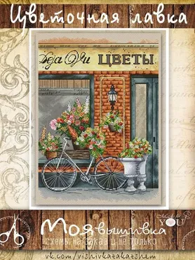 Схема Цветочная лавка (Алина Игнатьева)