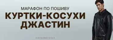 [Vikisews] Марафон по пошиву куртки-косухи Джастин (Виктория Ракуса)